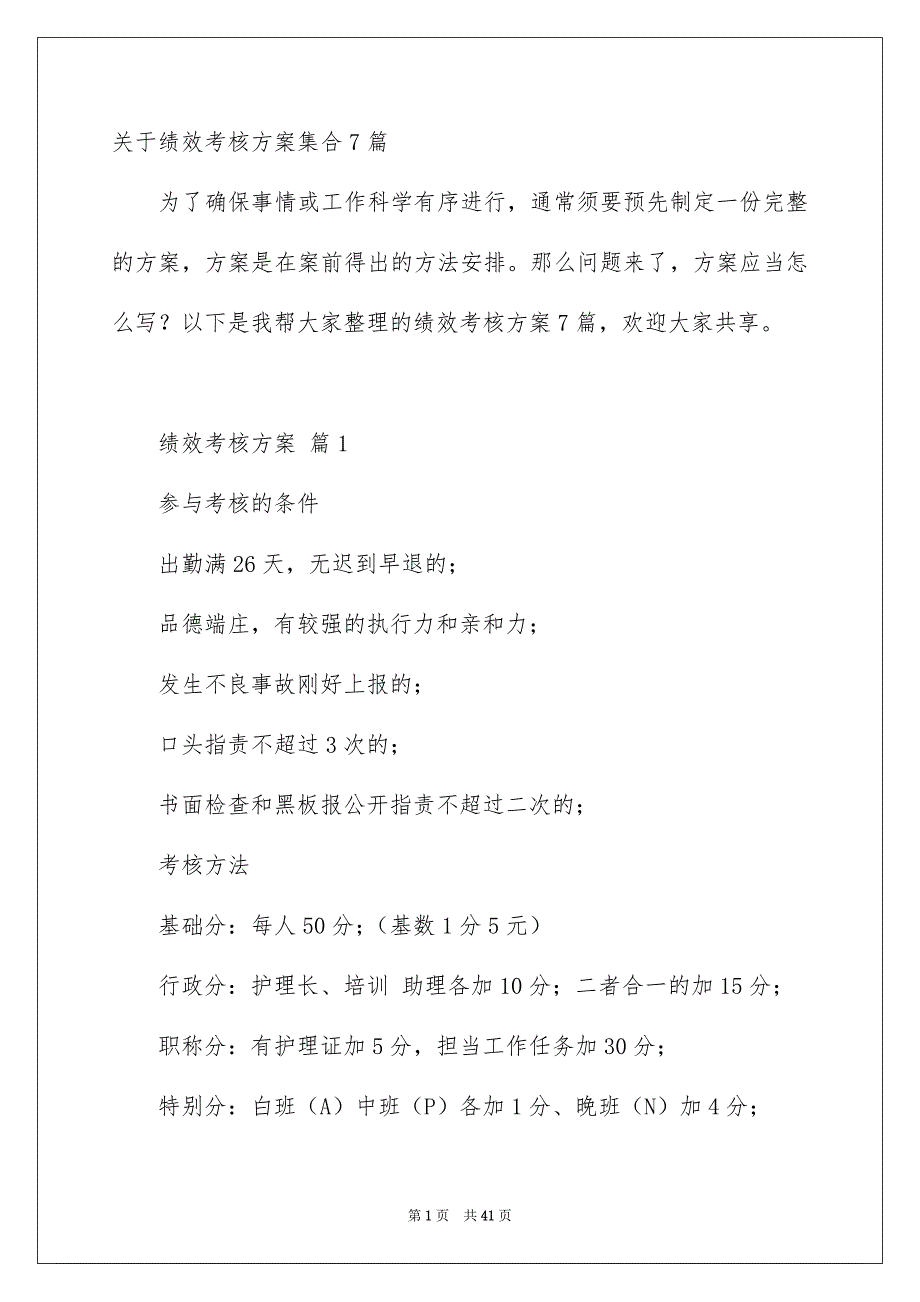 关于绩效考核方案集合7篇_第1页