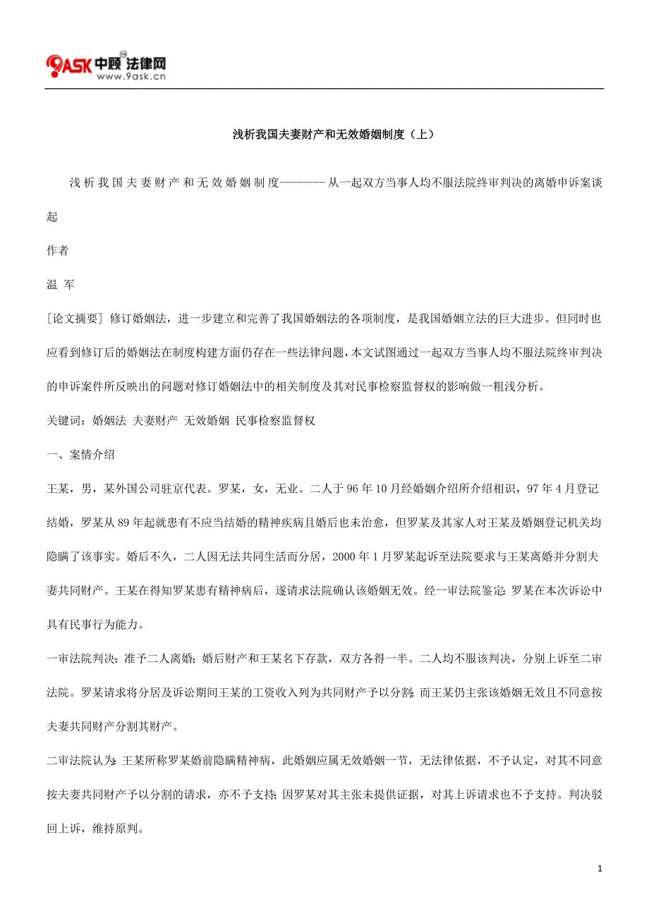 [法律资料]浅析我国夫妻财产和无效婚姻制度上.doc_第1页