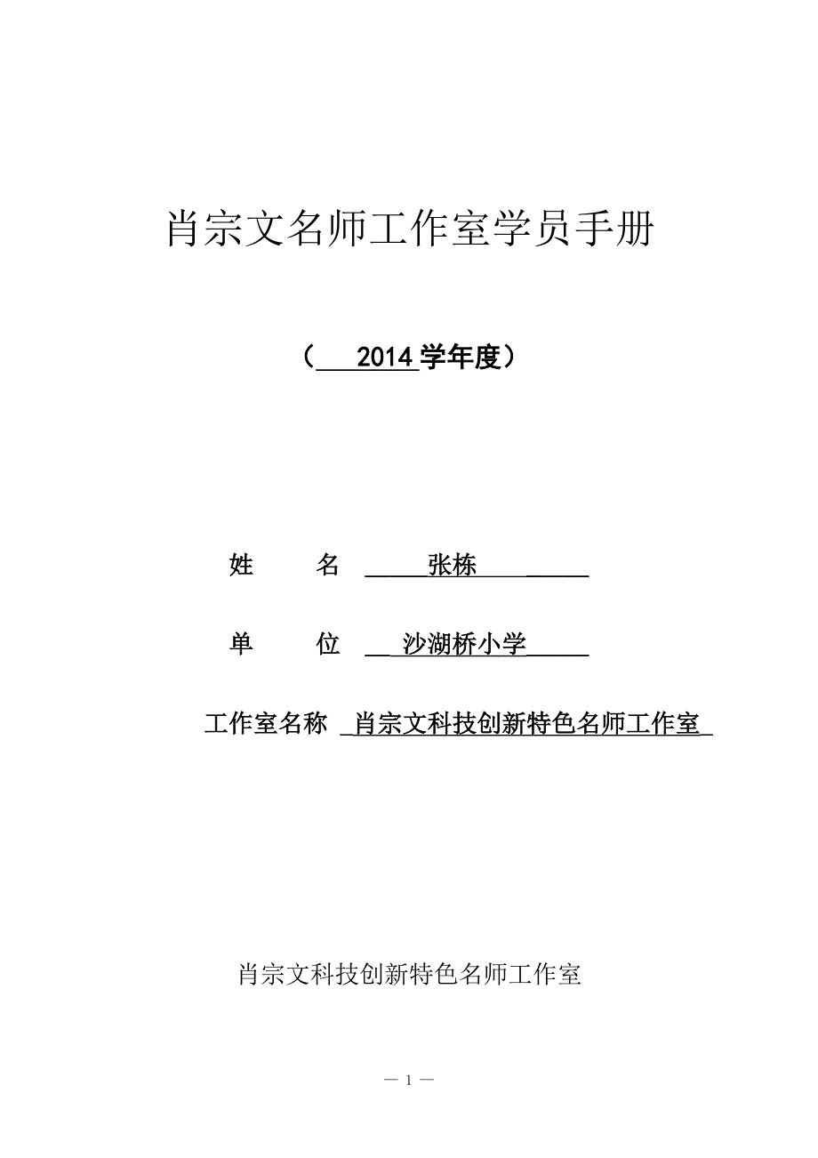 肖宗文名师工作室学员手册_第1页