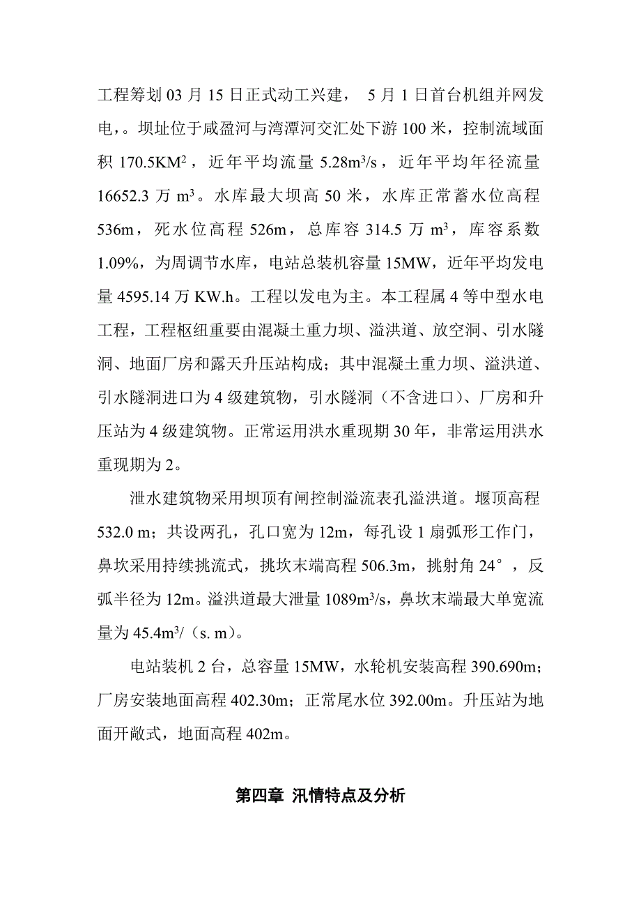 咸盈河水电站综合施工导流与度汛专题方案_第3页