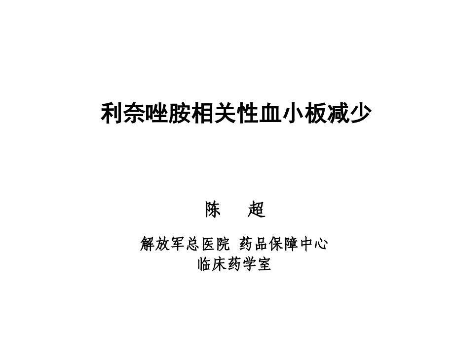 利奈唑相关血小板减少_第1页