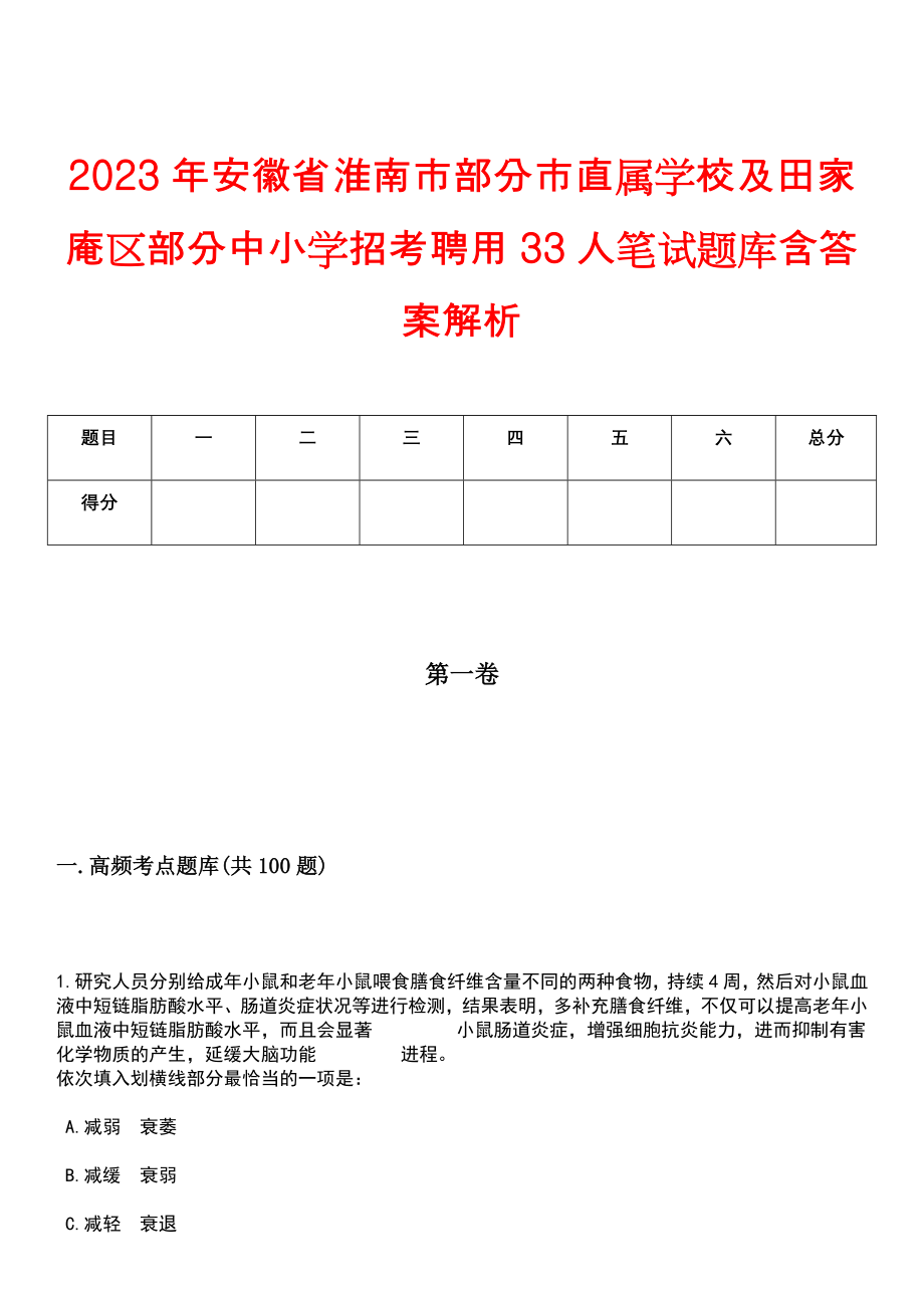 2023年安徽省淮南市部分市直属学校及田家庵区部分中小学招考聘用33人笔试题库含答案解析_第1页