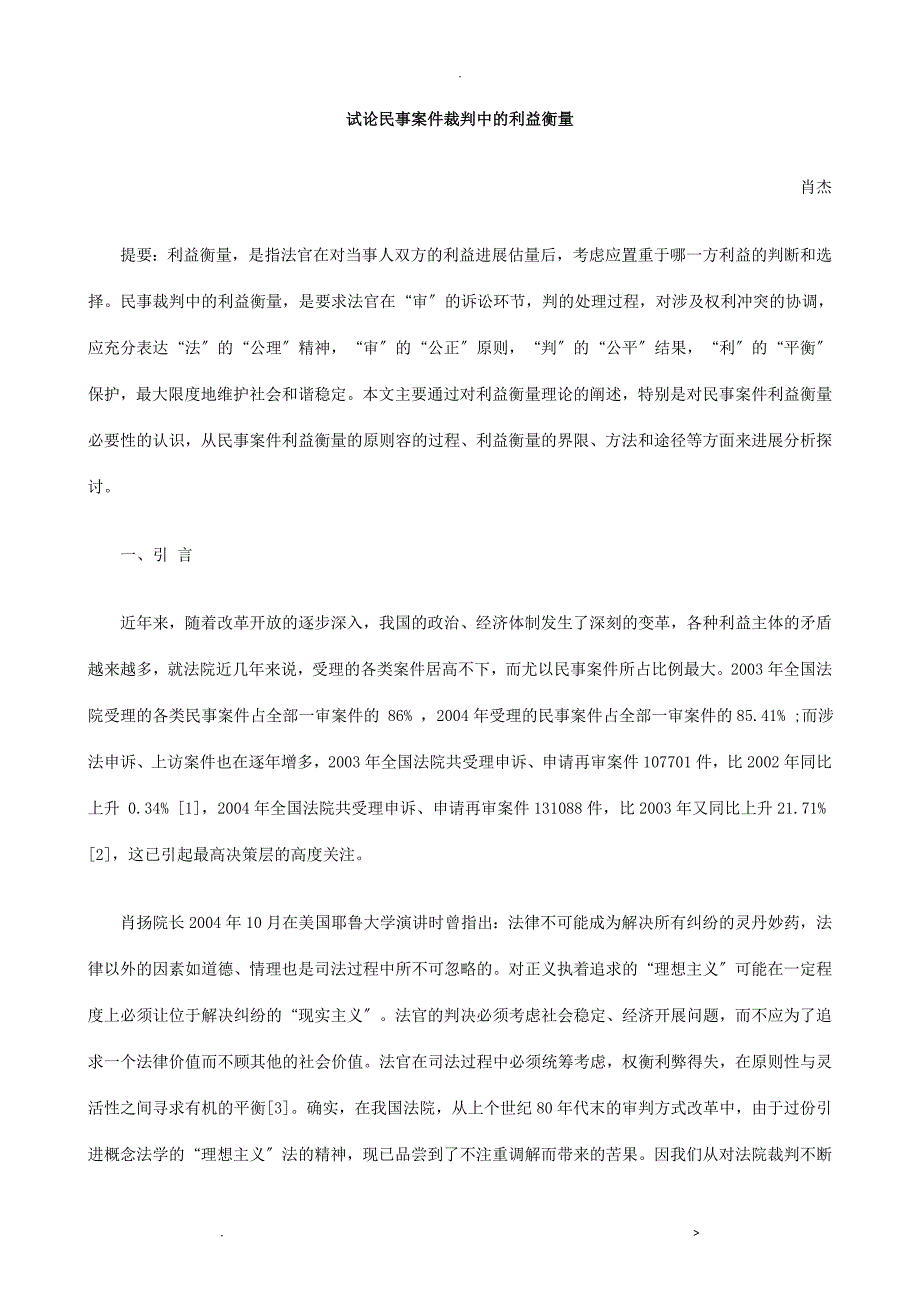 试论民事案件裁判中的利益衡量探讨与研究_第1页