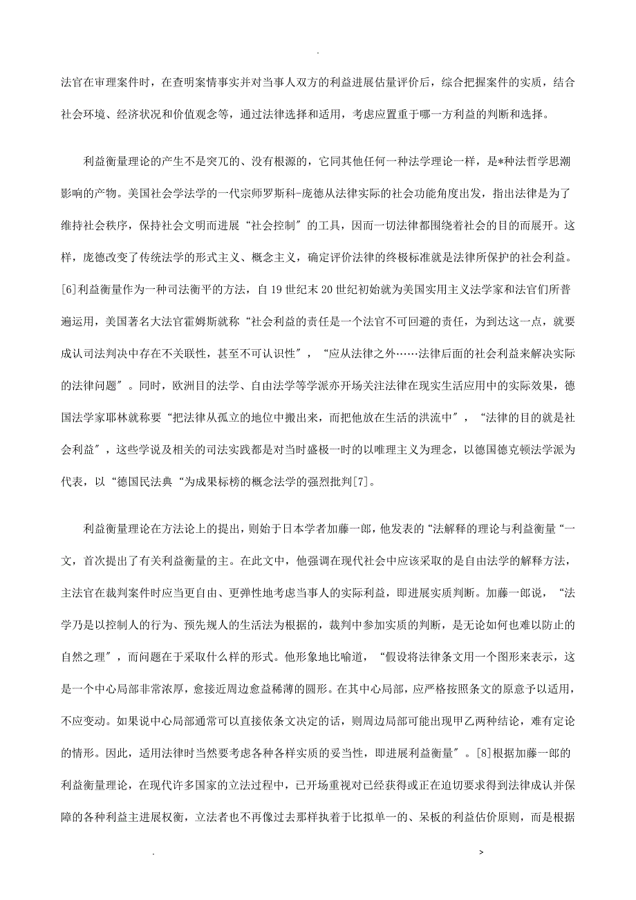 试论民事案件裁判中的利益衡量探讨与研究_第3页