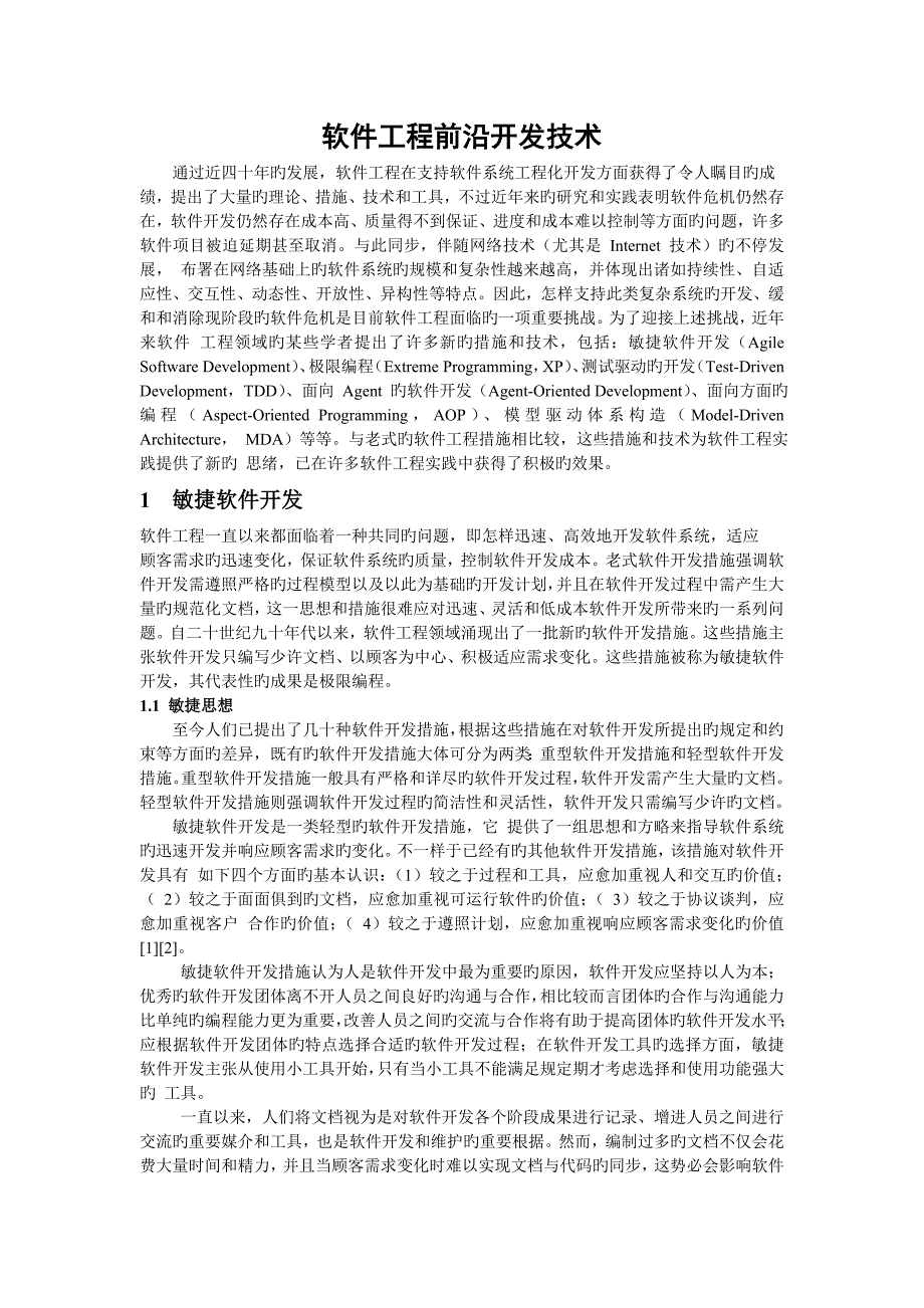 软件开发前沿技术_第1页