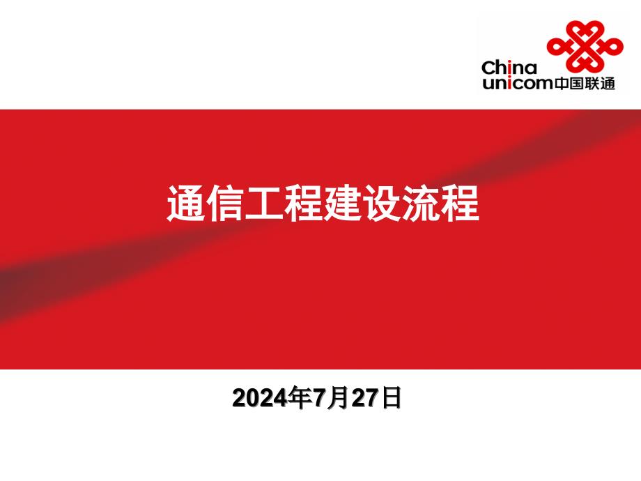 通信工程建设具体流程资料课件_第1页