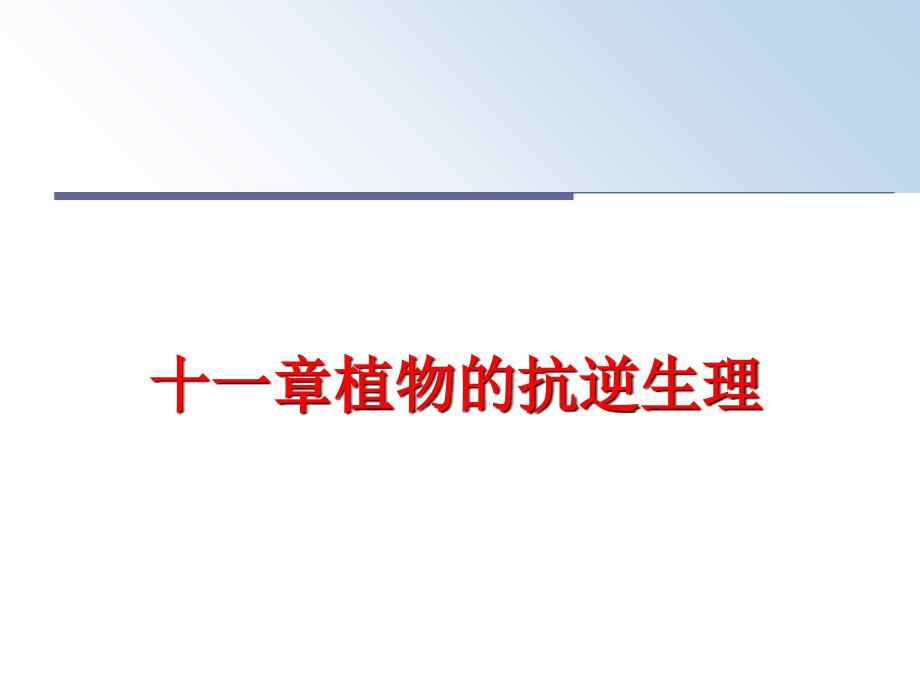 最新十一章植物的抗逆生理PPT课件_第1页