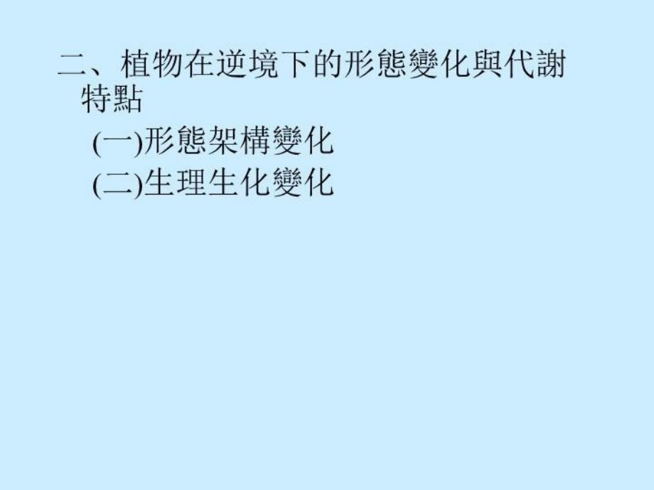 最新十一章植物的抗逆生理PPT课件_第4页