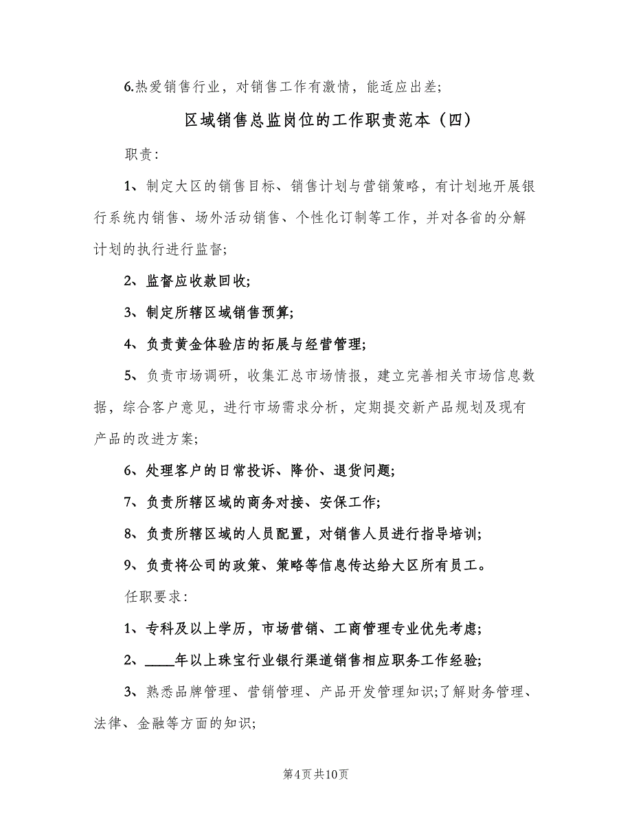 区域销售总监岗位的工作职责范本（8篇）_第4页