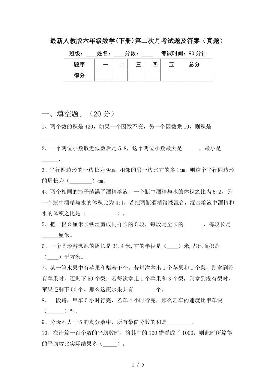 最新人教版六年级数学(下册)第二次月考试题及答案(真题).doc_第1页