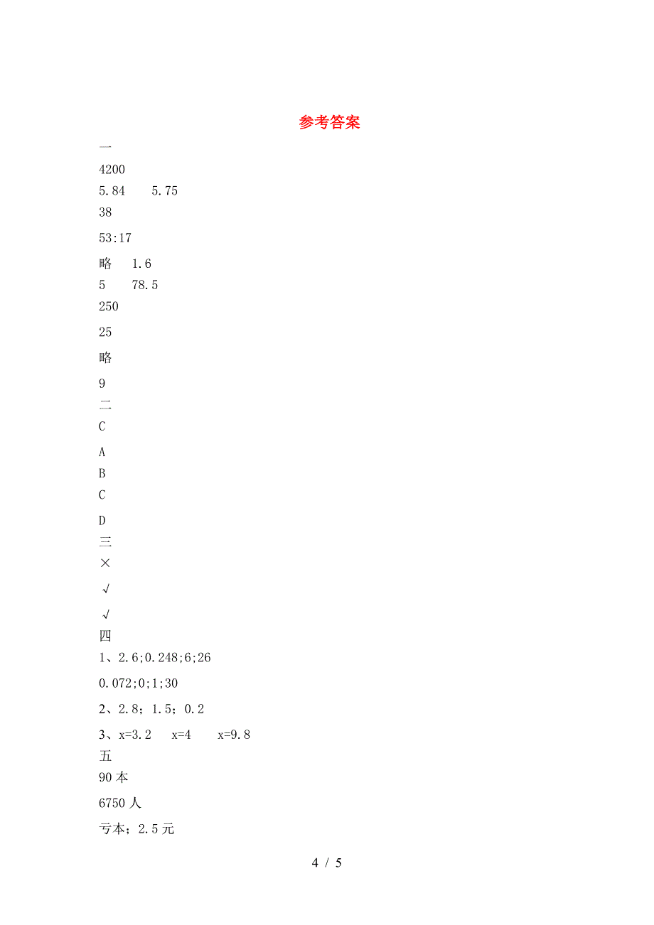 最新人教版六年级数学(下册)第二次月考试题及答案(真题).doc_第4页