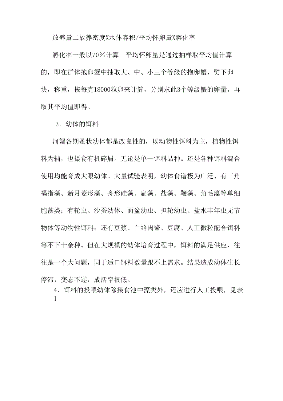 中华绒螯蟹苗种培育管理_第2页