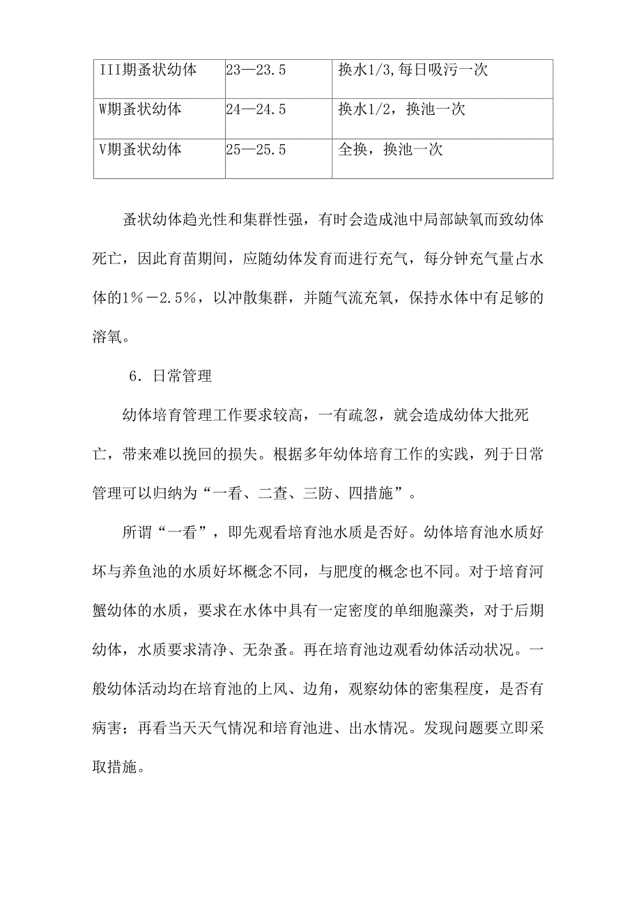中华绒螯蟹苗种培育管理_第4页