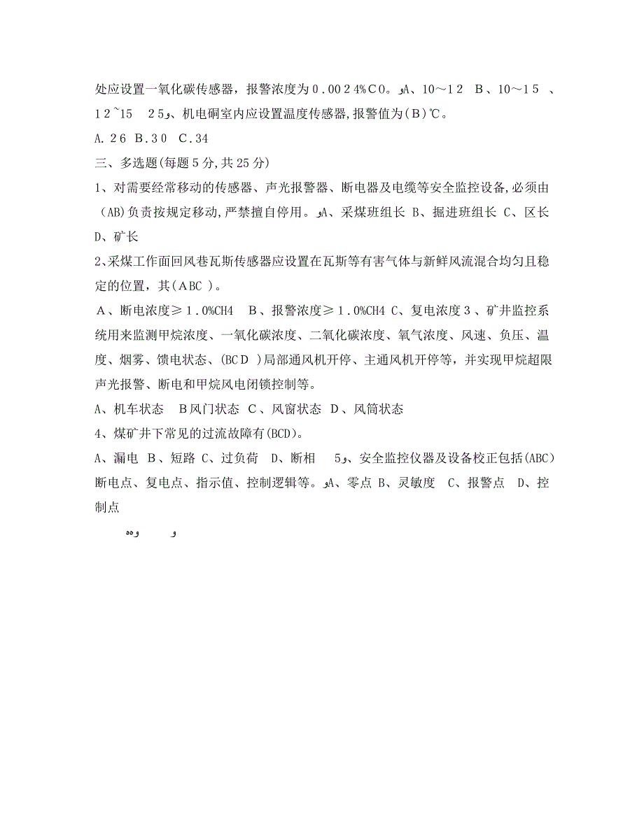 煤矿安全监测工考试题答案_第4页