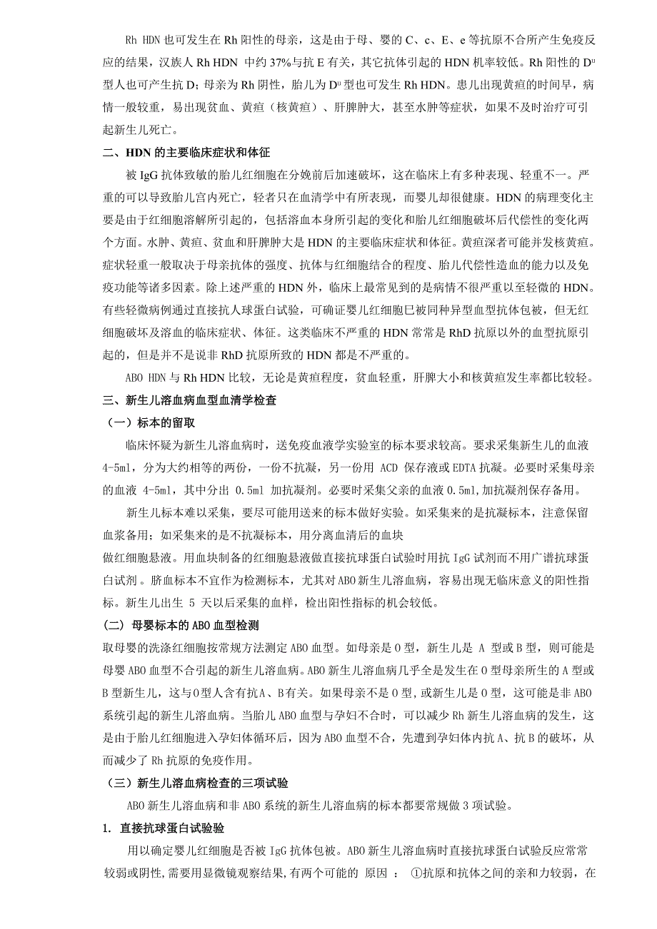 母婴血型不合新生儿溶血病与输血 (2).doc_第2页