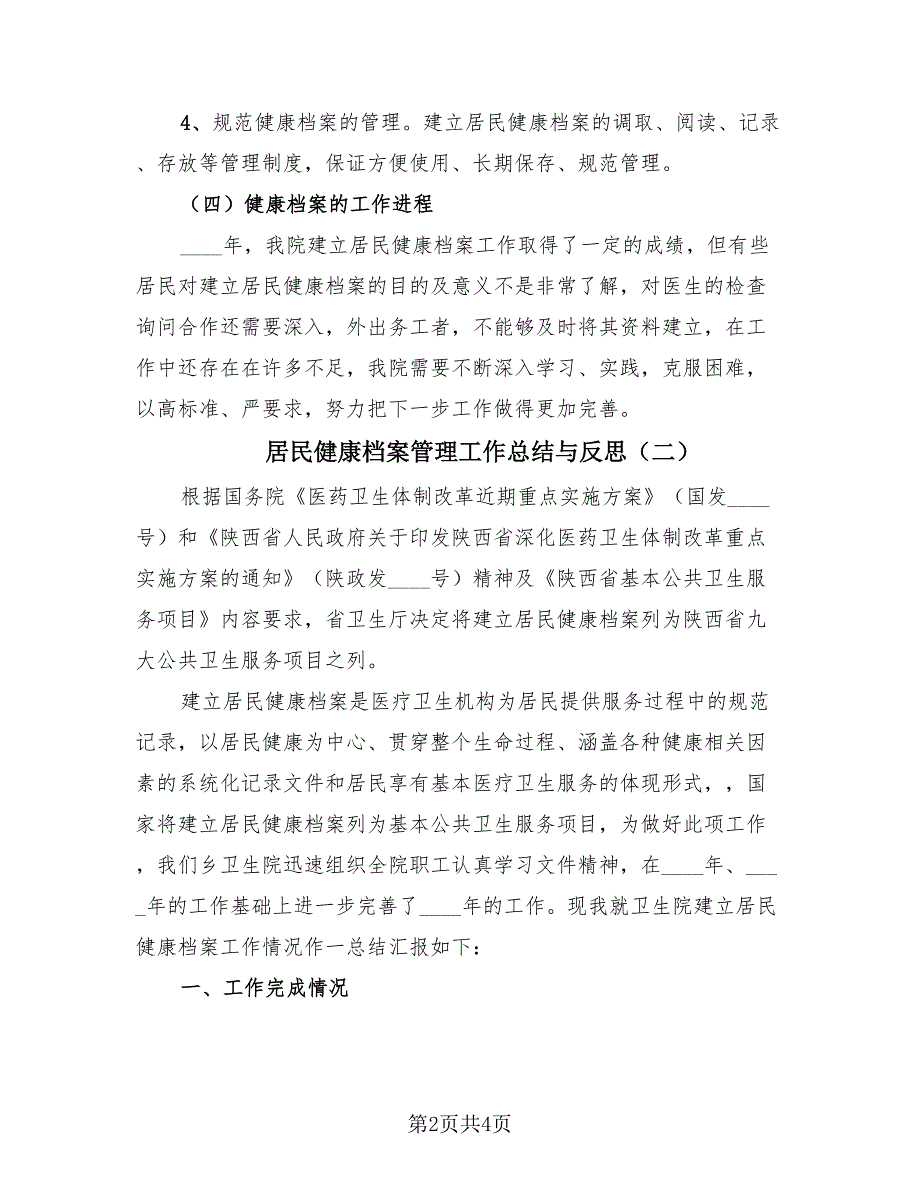 居民健康档案管理工作总结与反思（二篇）.doc_第2页