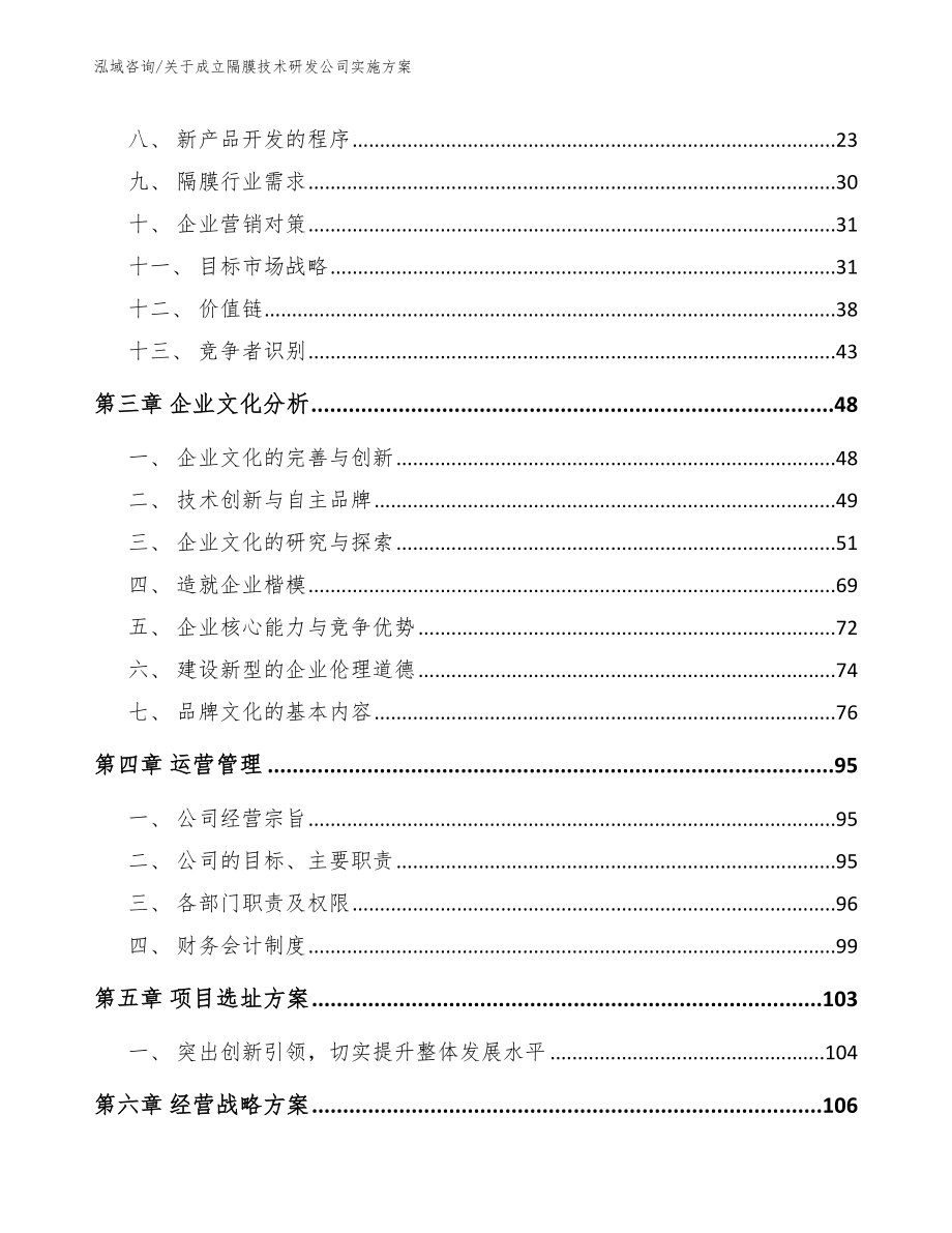 关于成立隔膜技术研发公司实施方案【模板范本】_第3页