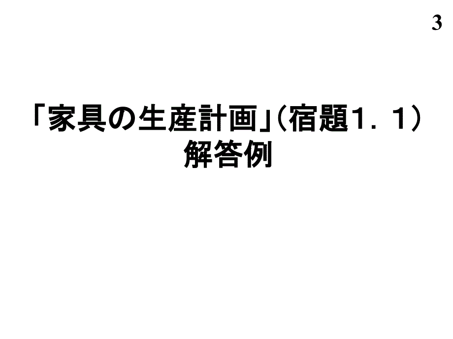 制约条件目的関数课件_第3页