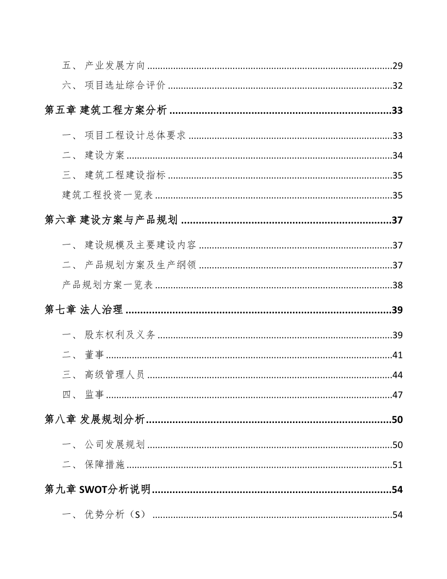 池州智能家居设备项目可行性研究报告(DOC 78页)_第2页