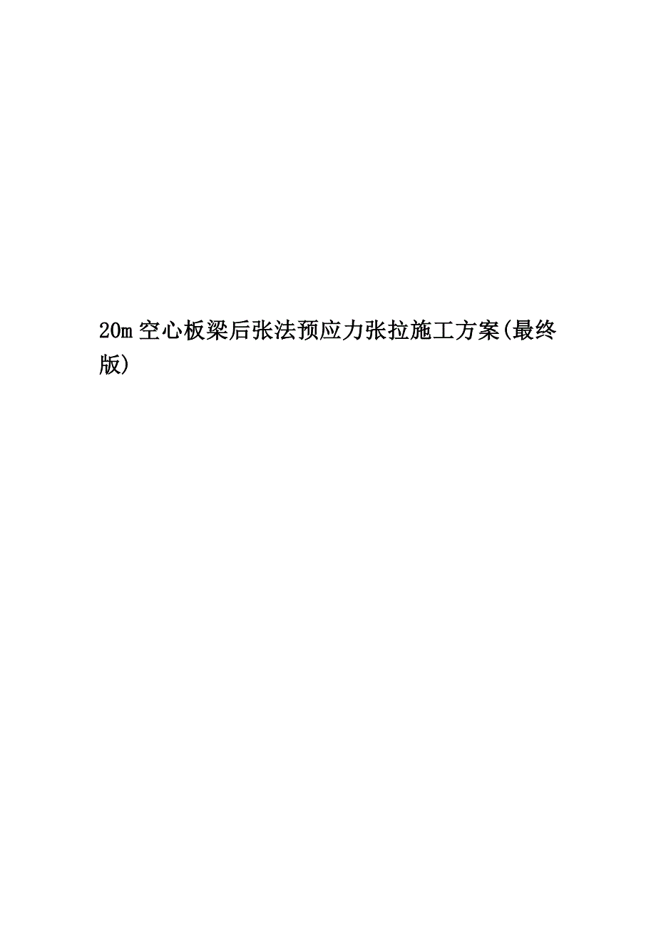 20m空心板梁后张法预应力张拉施工方案(最终版).doc_第1页