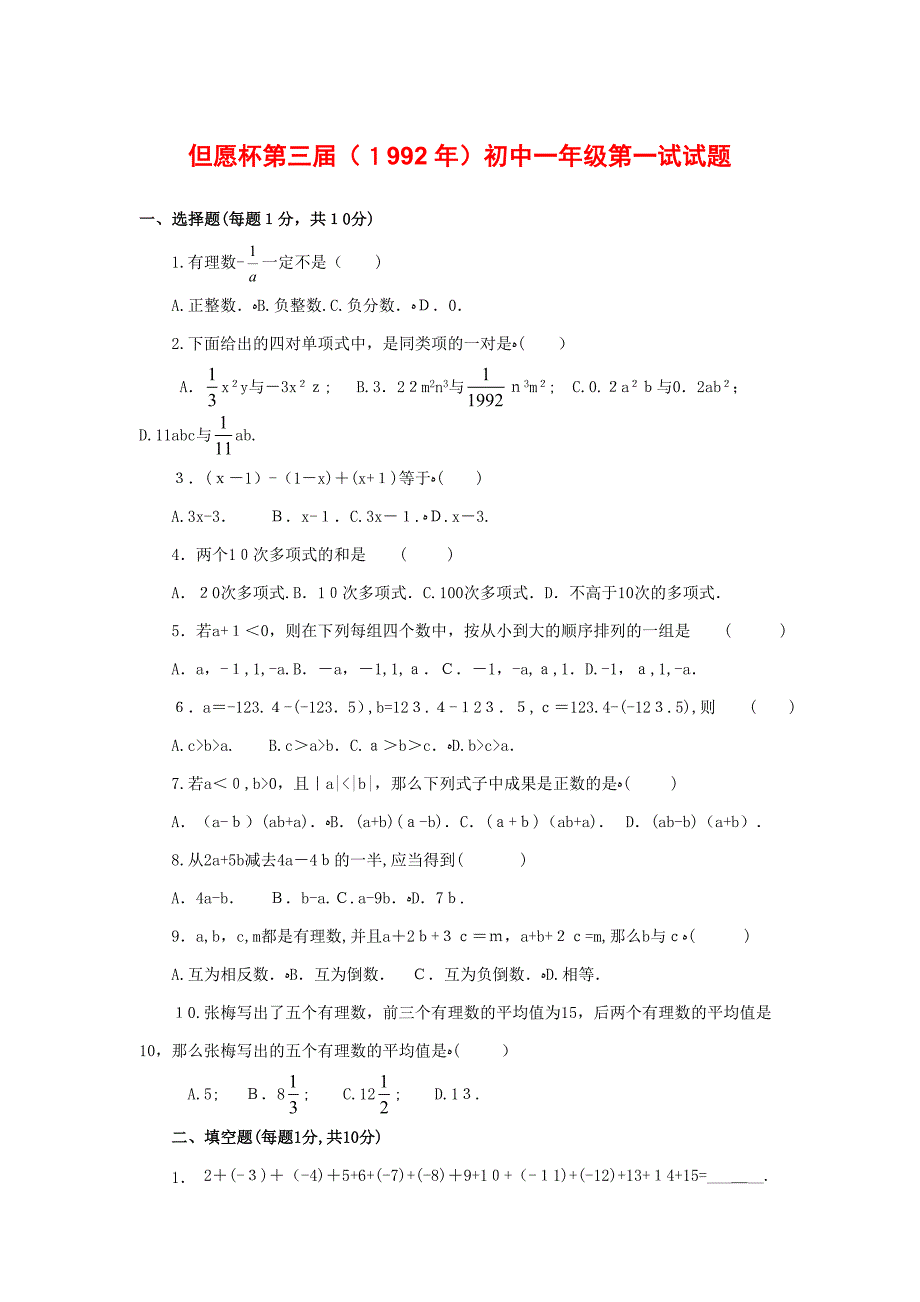 1992年希望杯第三届初中一年级试题_第1页