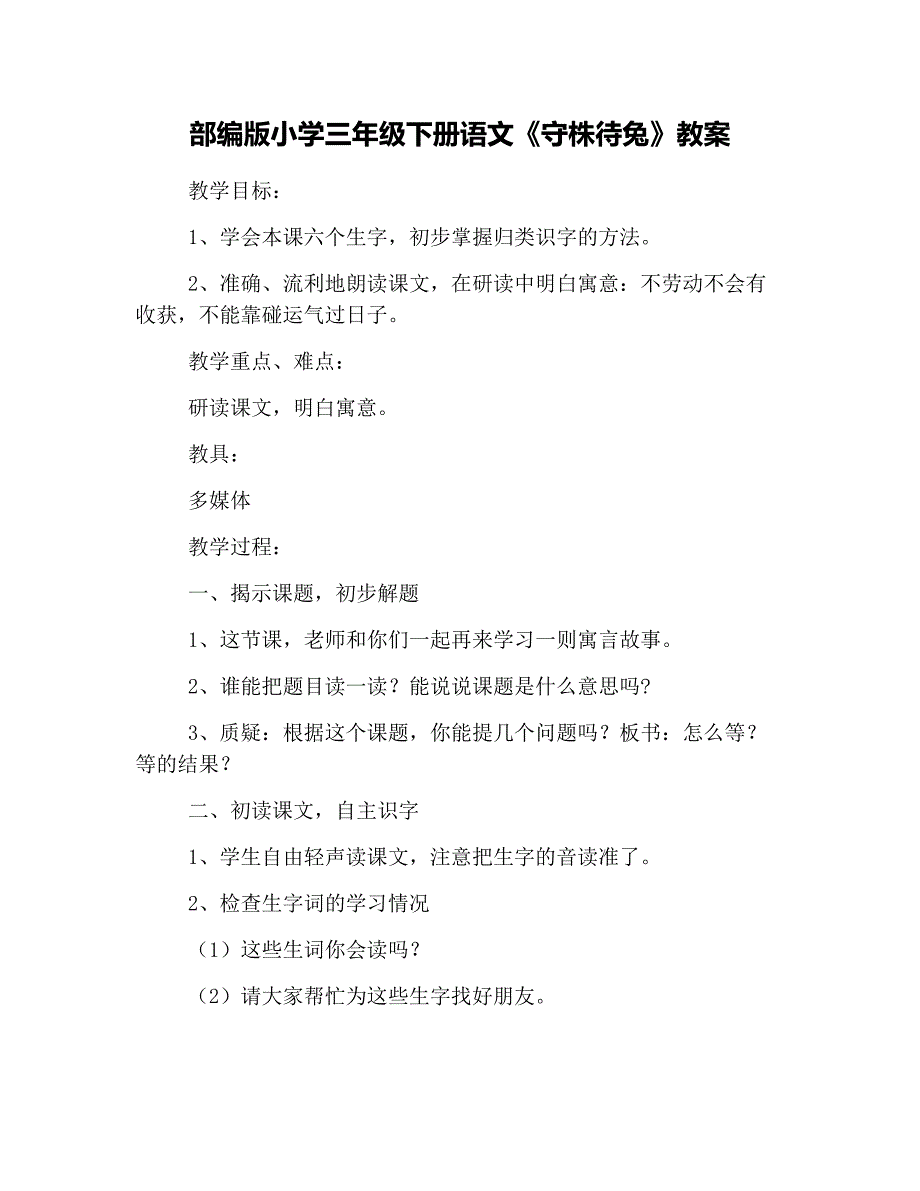 部编版小学三年级下册语文《守株待兔》教案_第1页