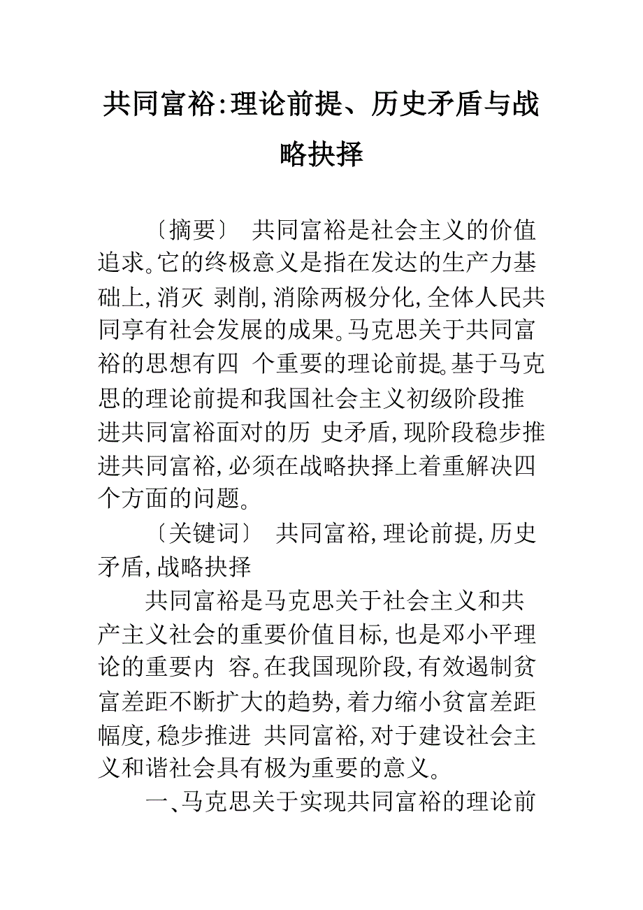 共同富裕-理论前提、历史矛盾与战略抉择.docx_第1页