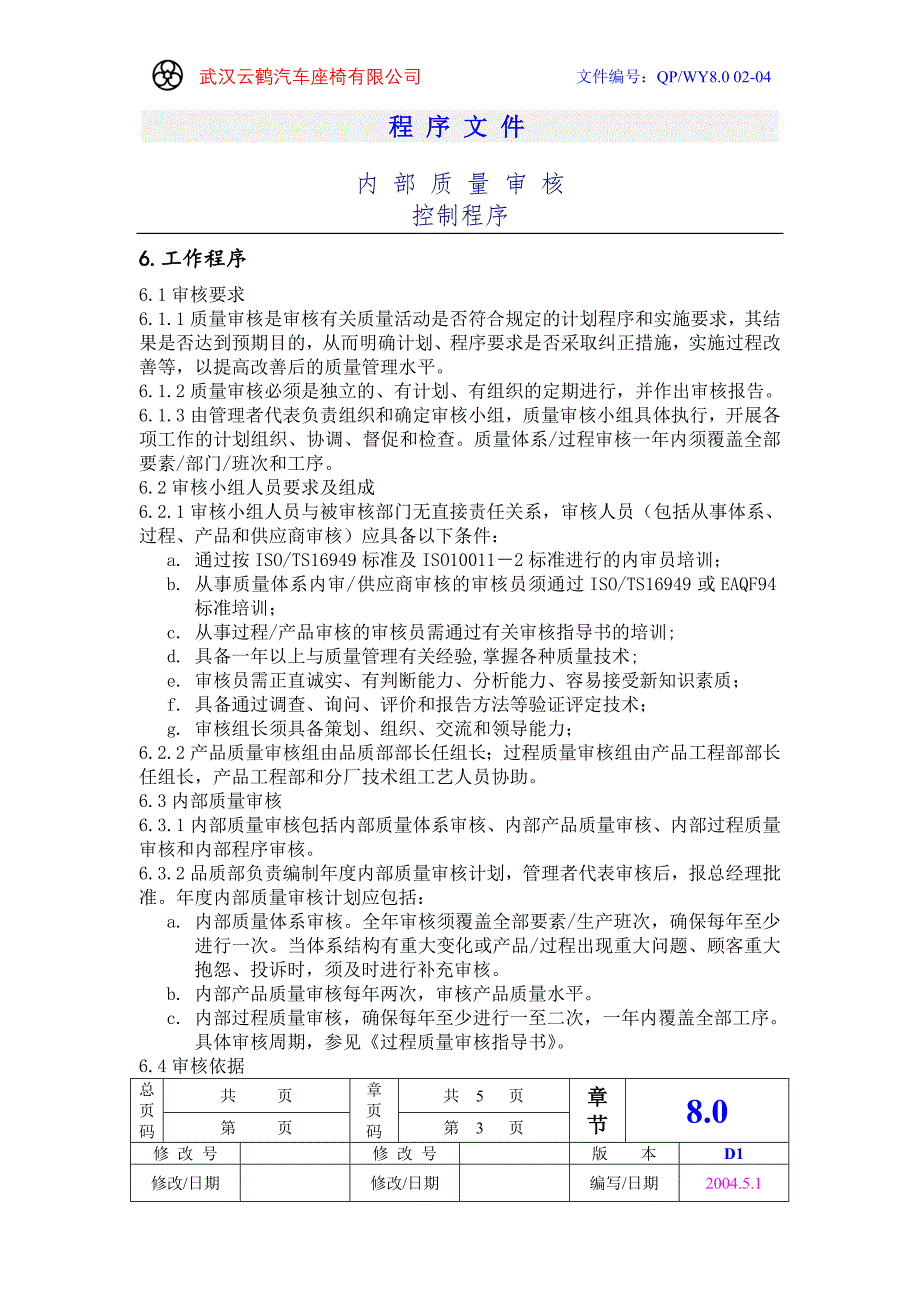 8.0-02P质量审核的控制程序（孙）.doc_第3页