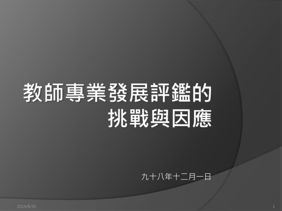 国立台北科技大学技术及职业教育研究所曾淑惠九十八年十二_第1页