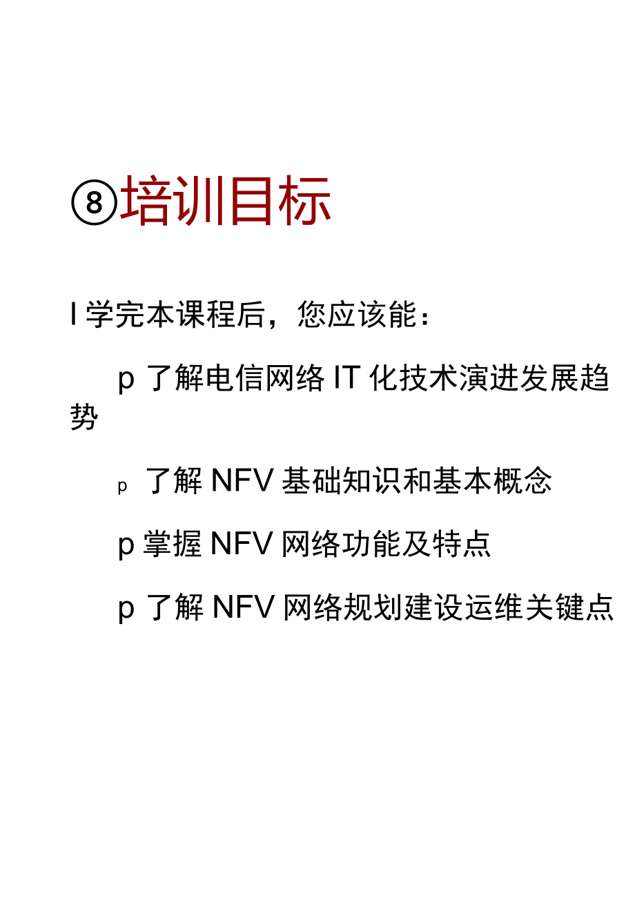 NFV网络演进与原理概述ISSUE1.20_第3页