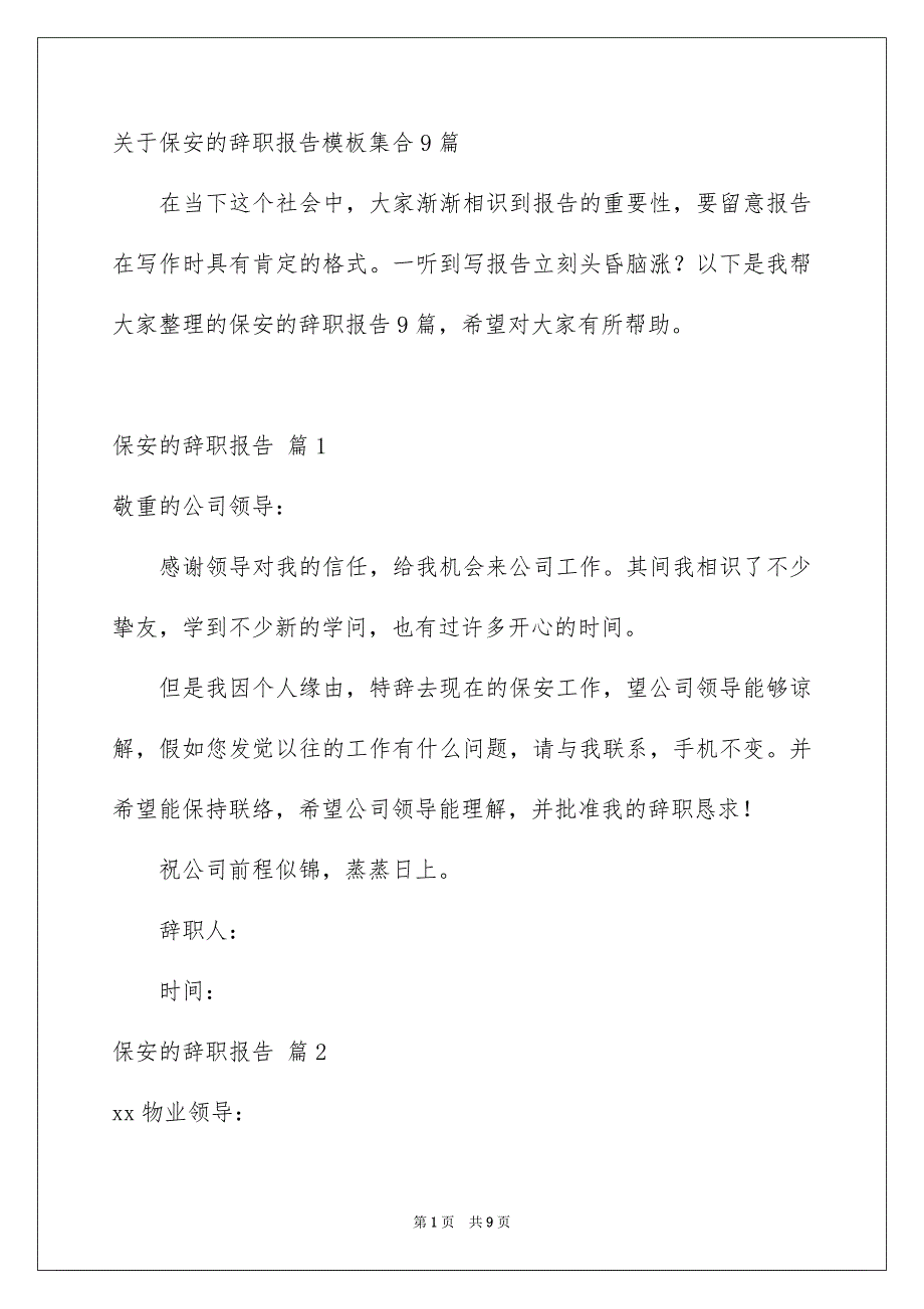 关于保安的辞职报告模板集合9篇_第1页