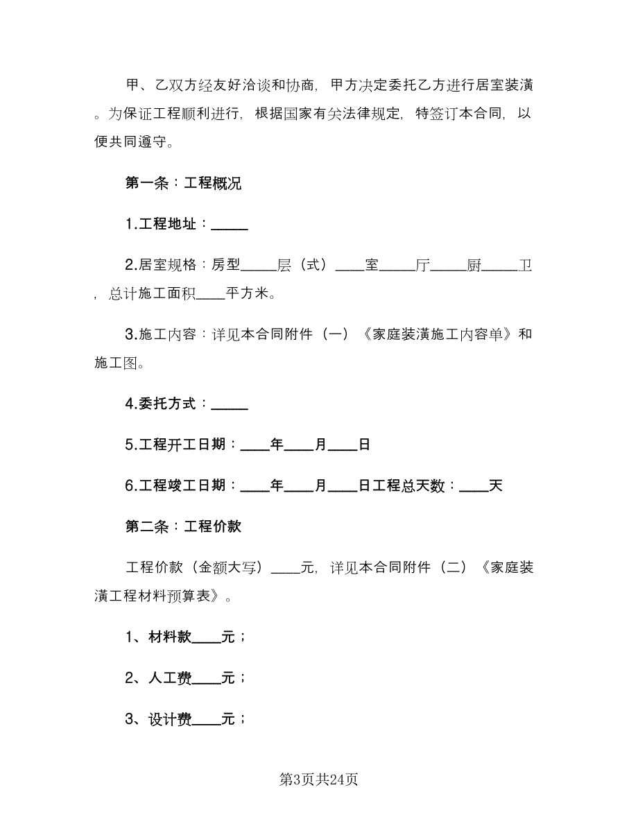 房屋装修合同范本（五篇）.doc_第3页