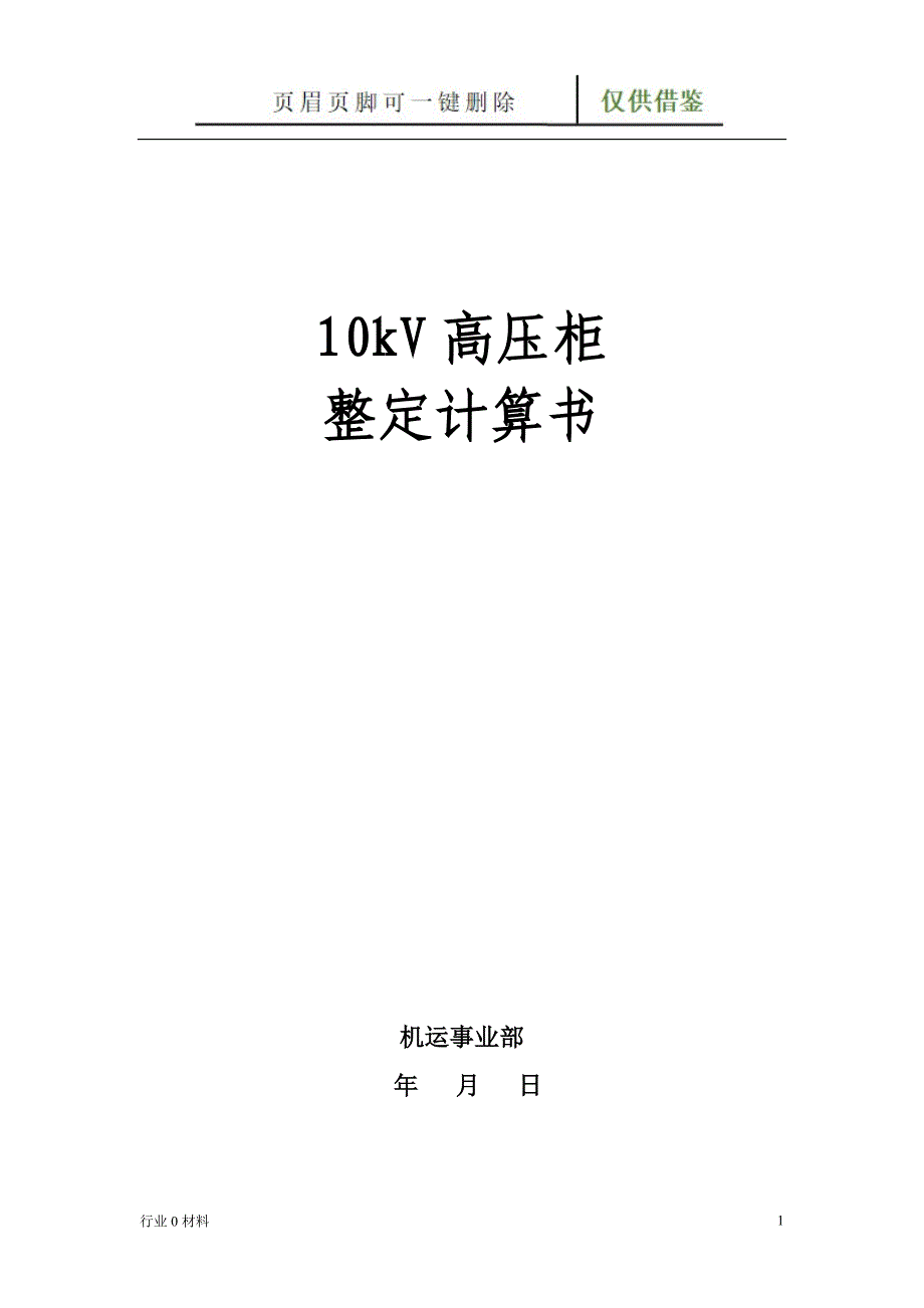 10kV高压开关柜整定计算书(综保整定计算)【工程科技】_第1页