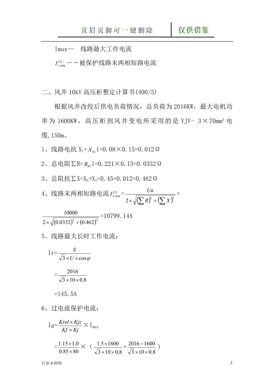 10kV高压开关柜整定计算书(综保整定计算)【工程科技】_第5页