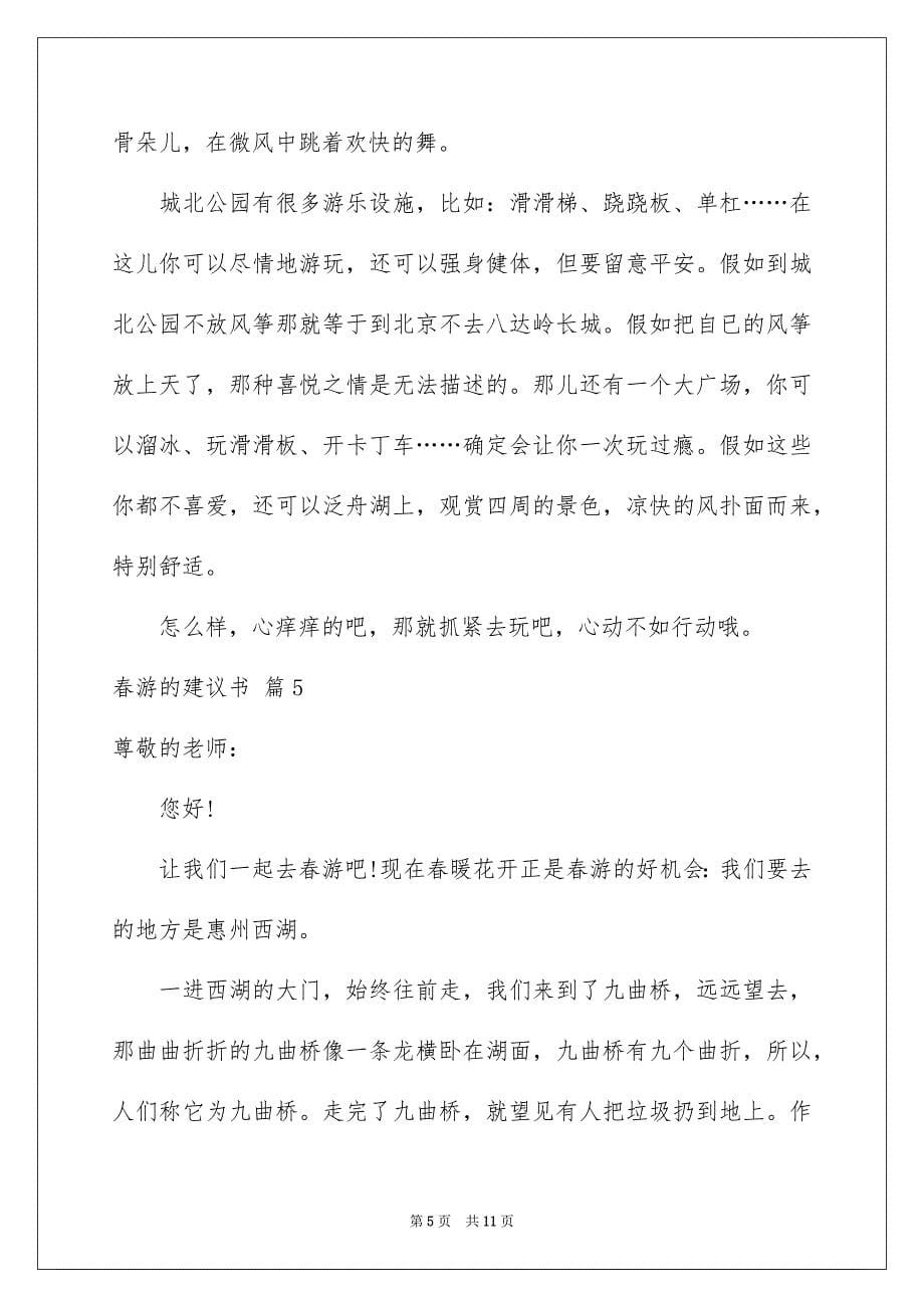 春游的建议书范文汇总九篇_第5页