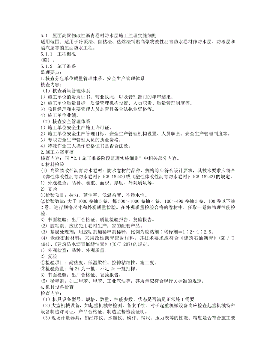 5.1屋面高聚物改性沥青卷材防水层施工监理实施细则概要1剖析1_第1页