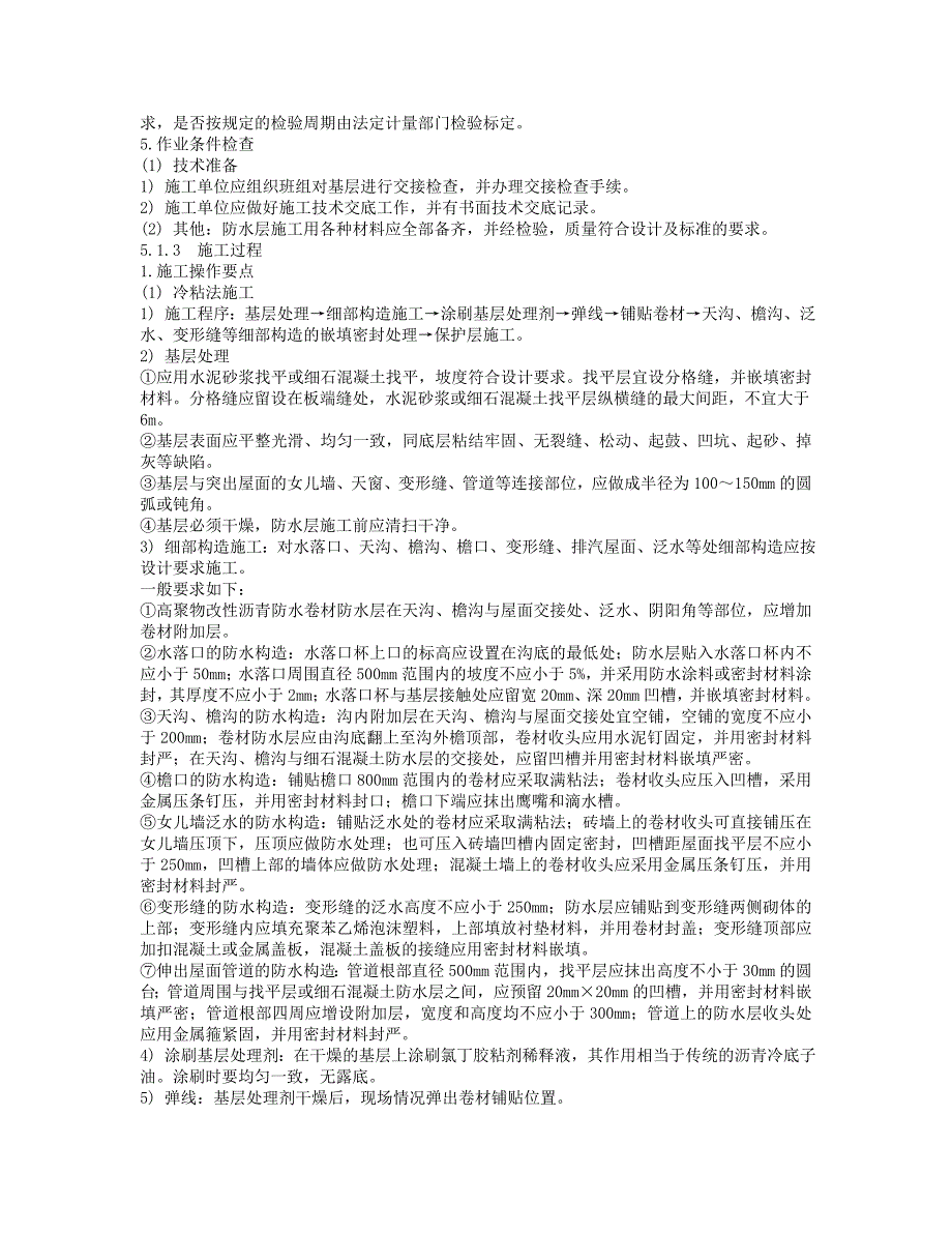 5.1屋面高聚物改性沥青卷材防水层施工监理实施细则概要1剖析1_第2页