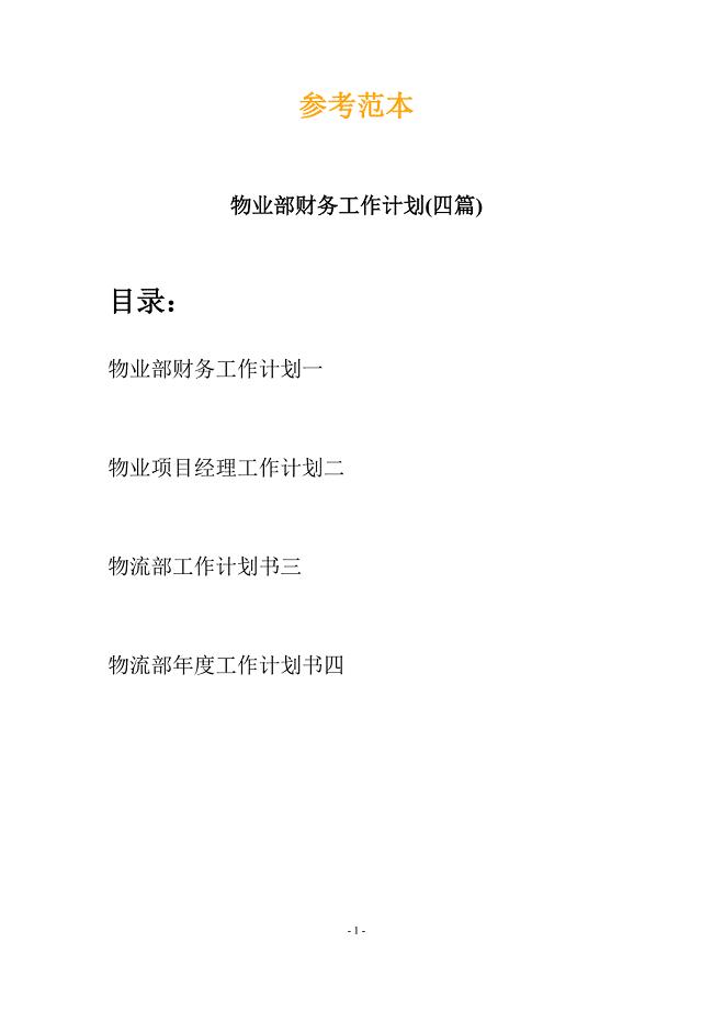 物业部财务工作计划(四篇).docx