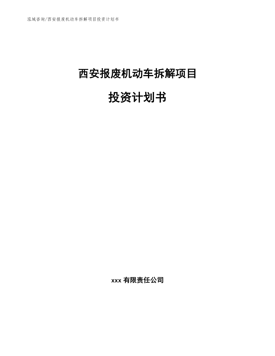 西安报废机动车拆解项目投资计划书【参考模板】_第1页