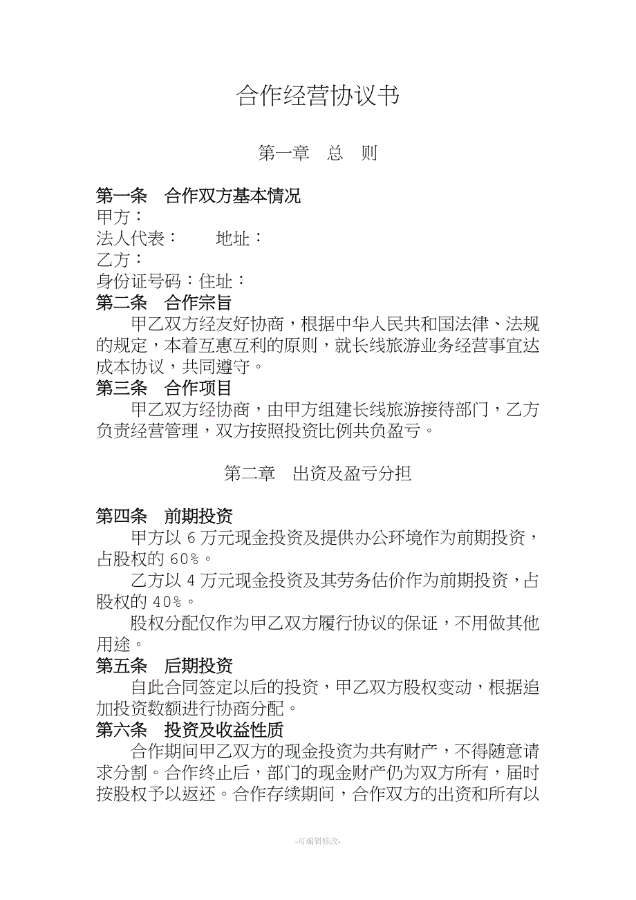 旅行社投资合作协议书.doc_第1页