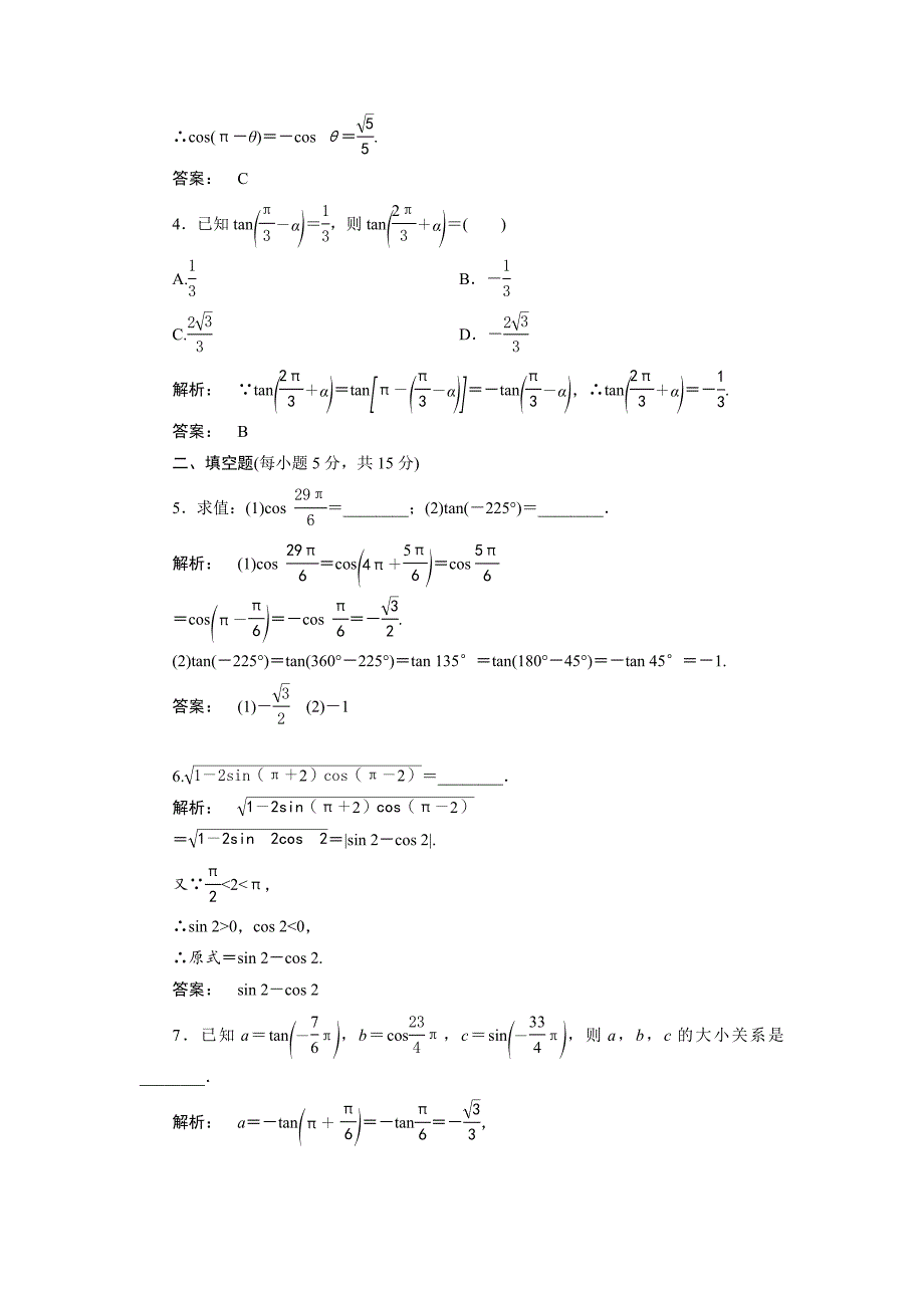 高一数学人教A版必修四练习：第一章 三角函数1.3 第一课时 含解析_第2页