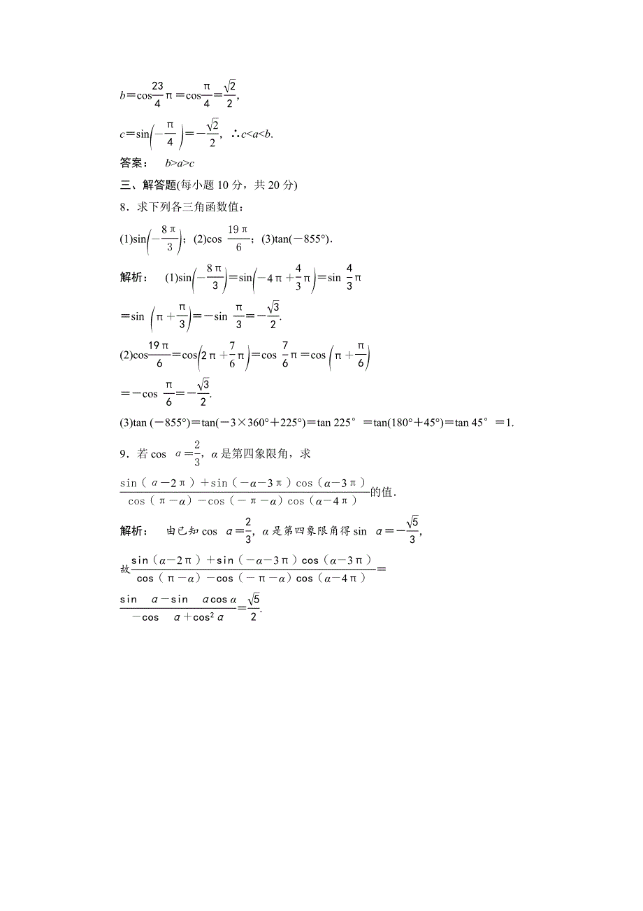 高一数学人教A版必修四练习：第一章 三角函数1.3 第一课时 含解析_第3页