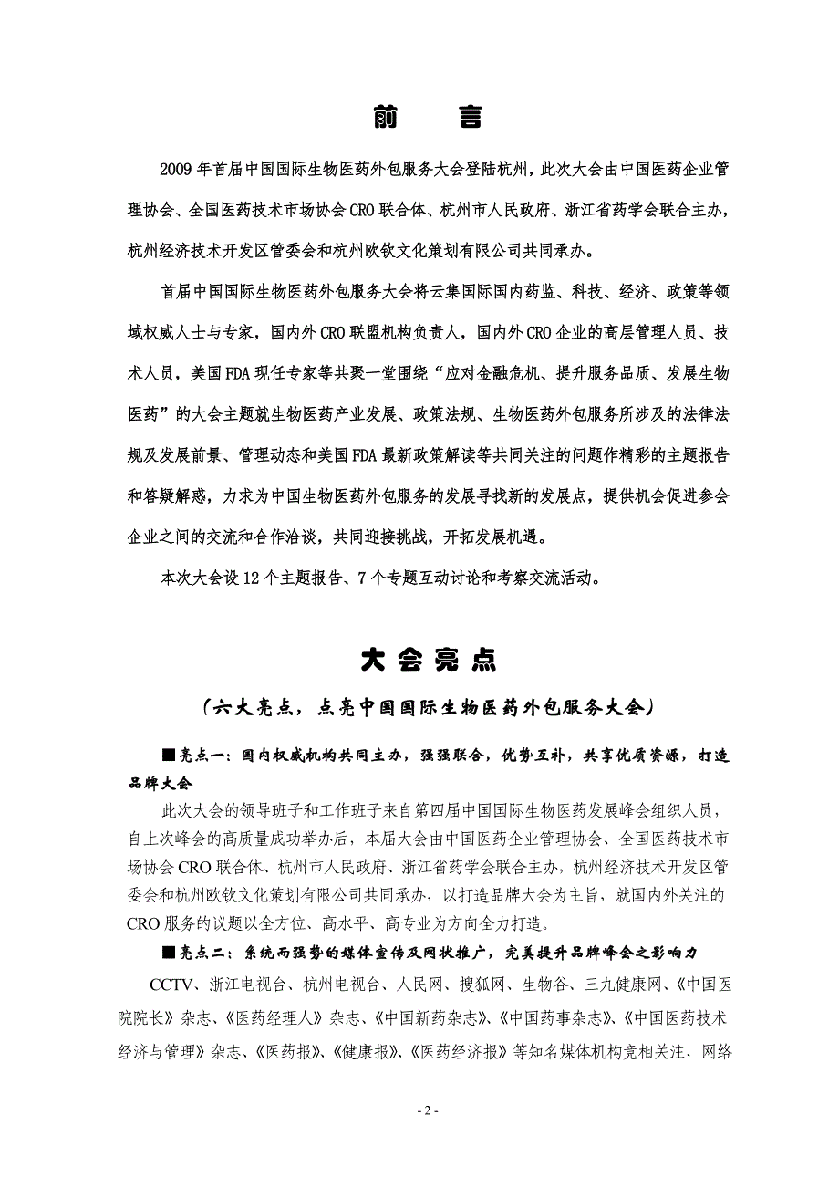 中国国际生物医药外包服务大会.doc_第2页