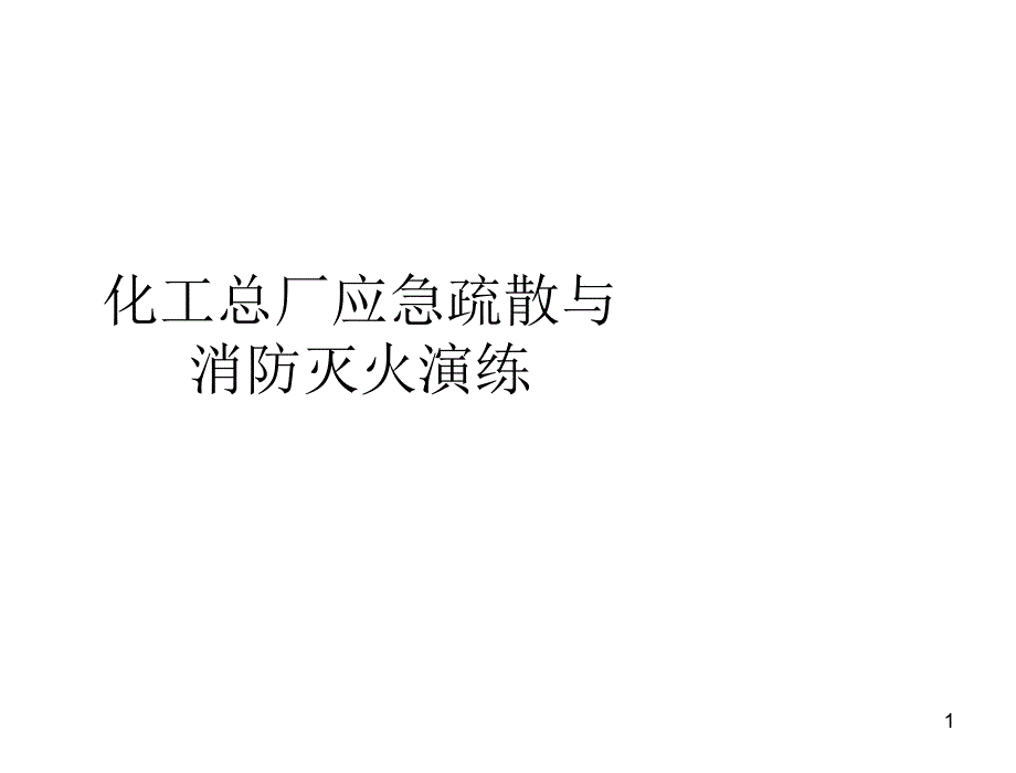 化工总厂应急疏散与消防灭火演练_第1页