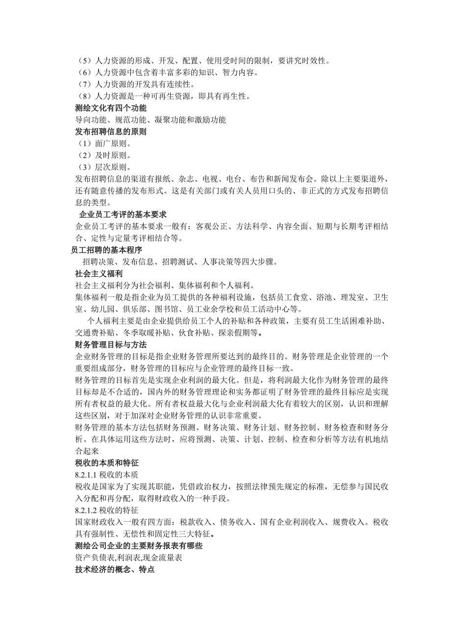 测绘企业文化管理考试题库_第5页