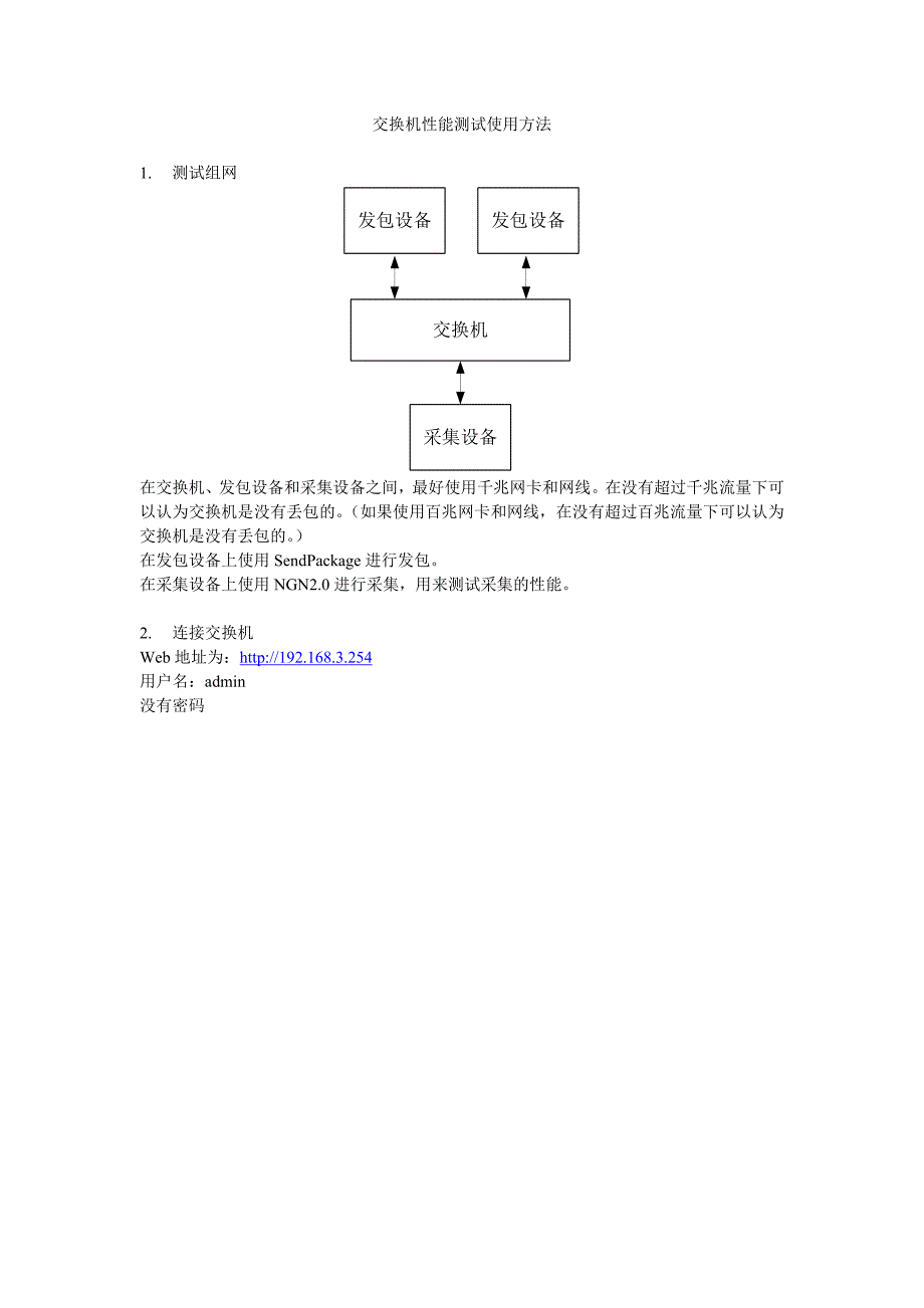 交换机性能测试使用方法.doc_第1页