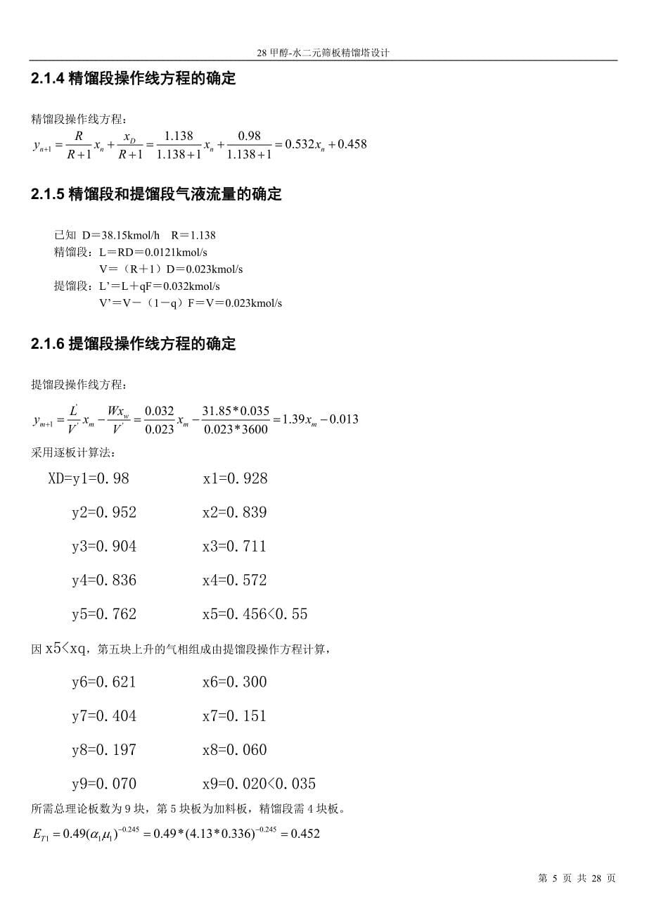 化工原理课程设计(doc 28页)_第5页