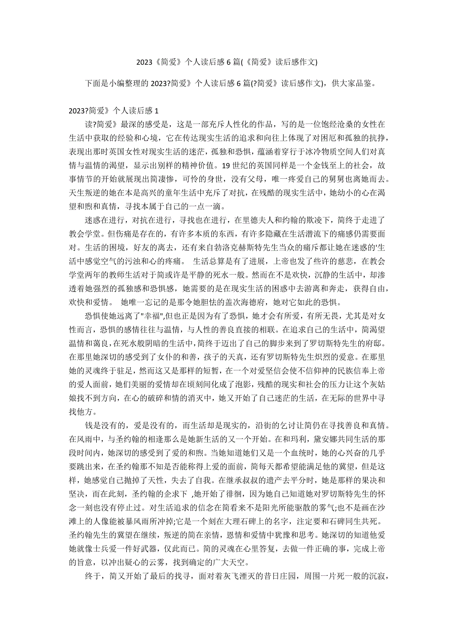 2023《简爱》个人读后感6篇(《简爱》读后感作文)_第1页