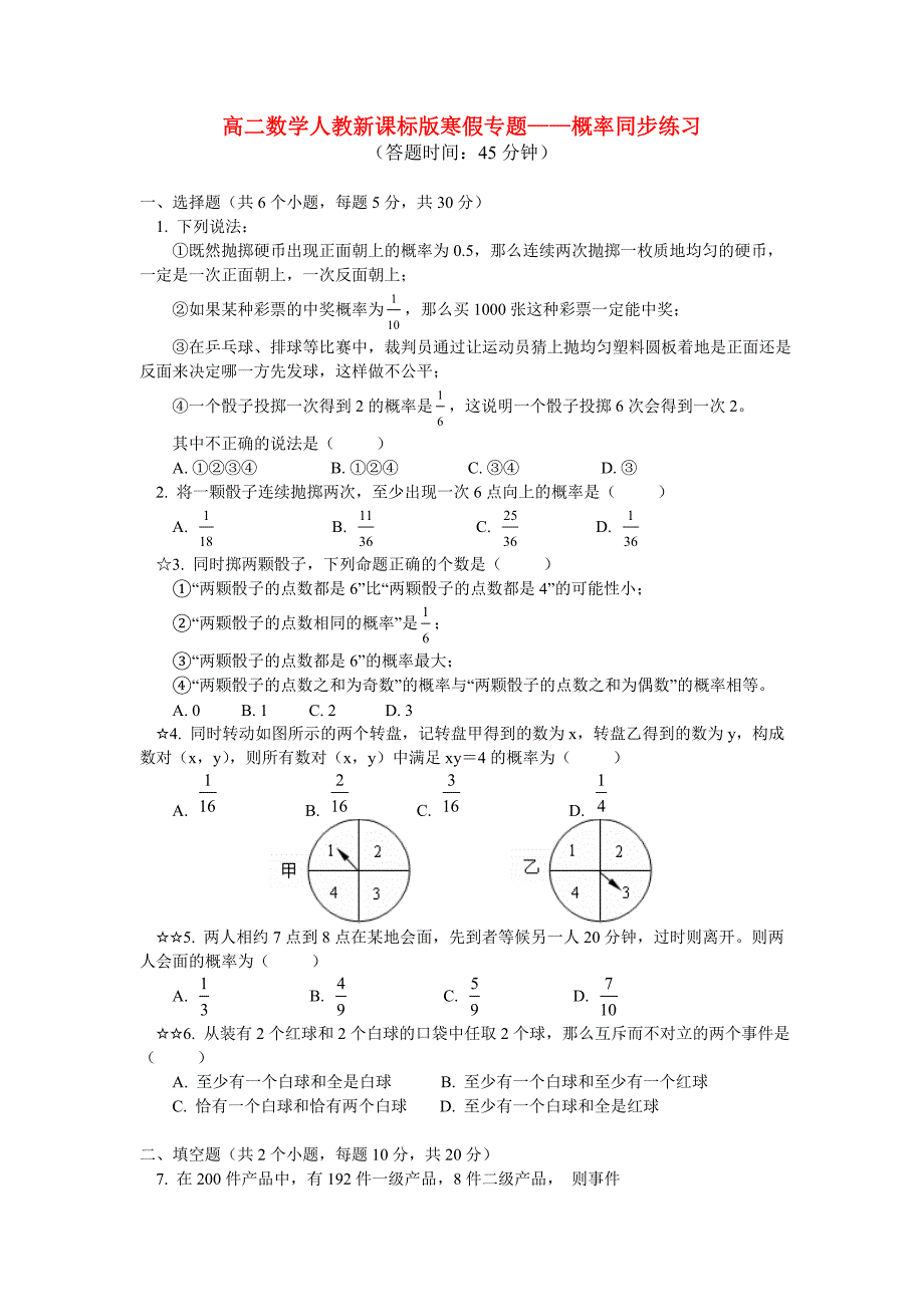 高二数学寒假专题——概率同步练习 新人教版_第1页