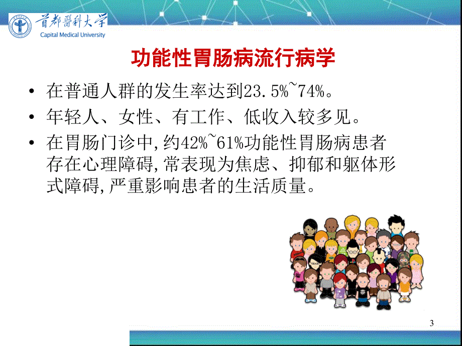 内科医学课件：功能性胃肠病_第3页